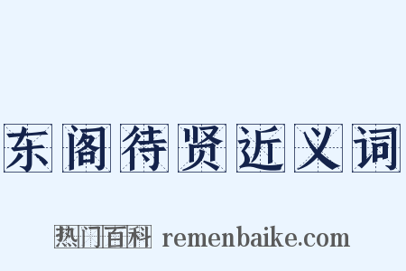 东阁待贤近义词是什么意思的图片